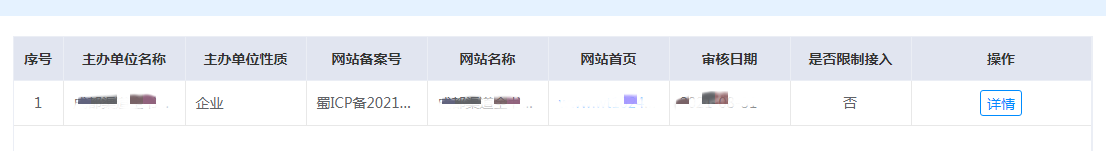 山西省网站ICP备案查询