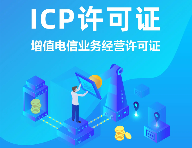 广东省ICP许可证申请步骤及流程