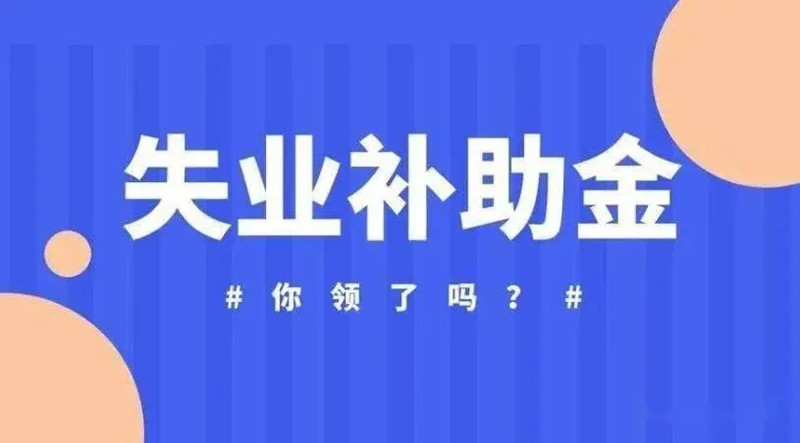 金普新区失业补助金领取步骤及流程