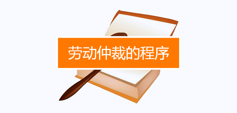 池州市劳动仲裁申请步骤及流程